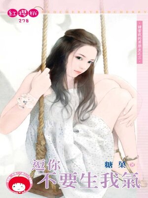 cover image of 逗你不要生我氣